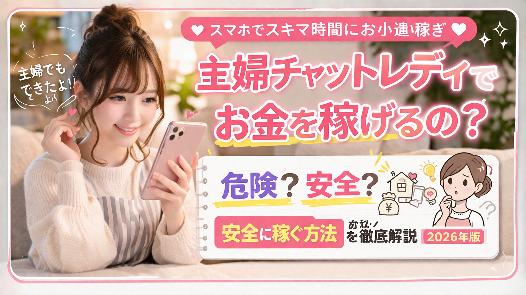 主婦在宅チャットは危険？安全に稼ぐ方法を徹底解説【2026年版】